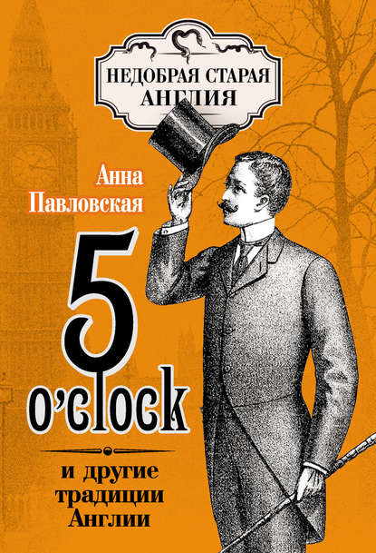 Книга Анна Валентиновна Павловская 5 O'clock и другие традиции Англии