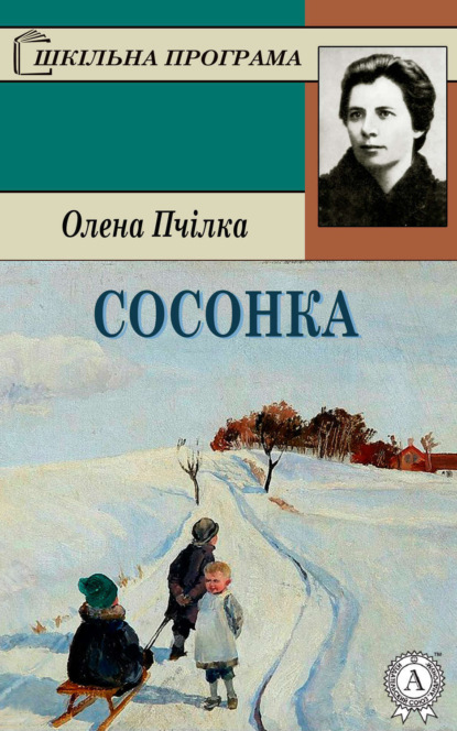 Книга Олена Пчілка Сосонка