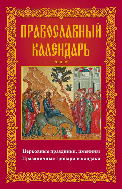 Книга Анна Юрьевна Мудрова Православный календарь. Церковные праздники, именины. Праздничные тропари и кондаки