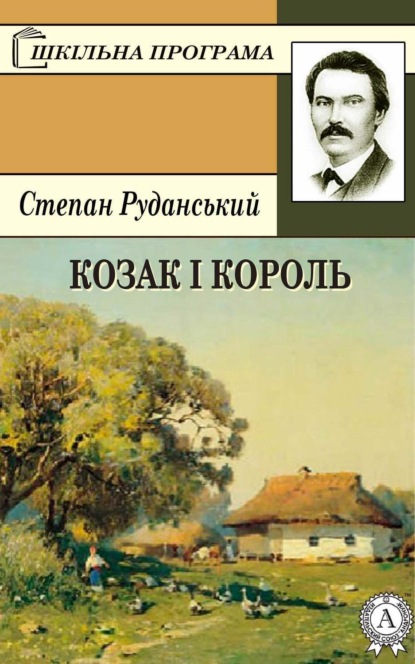Книга Степан Васильович Руданський, Степан Руданський Козак і король