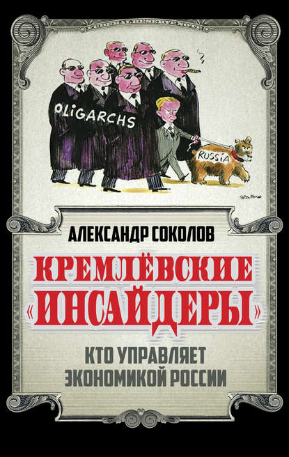 Книга Александр Соколов, Александр Александрович Соколов Кремлевские «инсайдеры». Кто управляет экономикой России