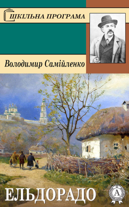 Книга Володимир Самійленко Ельдорадо