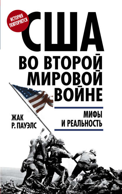 Книга Жак Р. Пауэлс, И. Маленко США во Второй мировой войне. Мифы и реальность