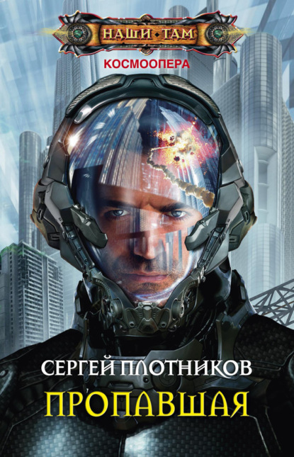Книга Сергей Александрович Плотников, Сергей Плотников Пропавшая