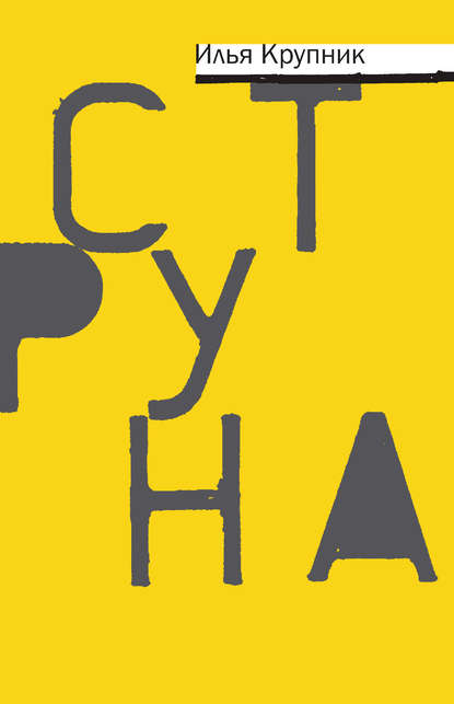 Книга Илья Крупник Струна (сборник)
