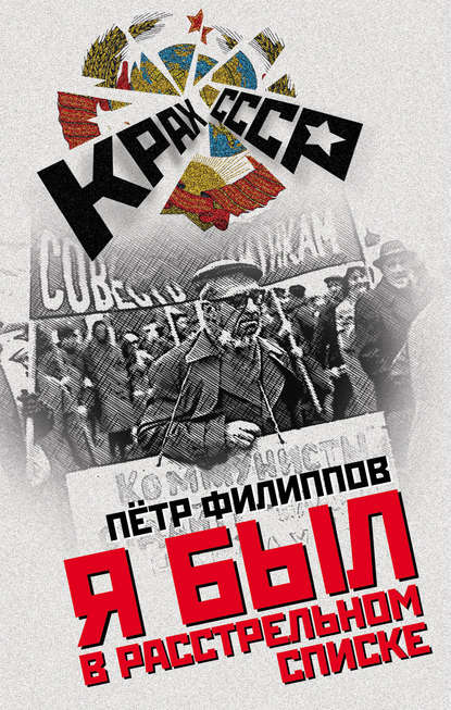 Книга Петр Сергеевич Филиппов, Петр Филиппов Я был в расстрельном списке