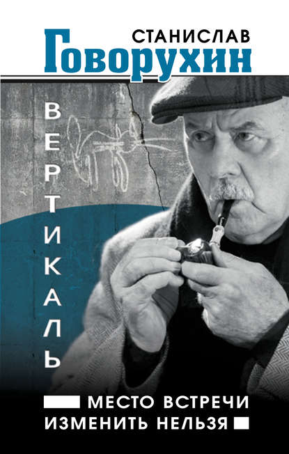 Книга Станислав Говорухин, Станислав Сергеевич Говорухин Вертикаль. Место встречи изменить нельзя