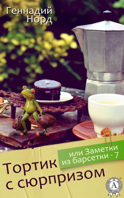 Книга Геннадий Норд Тортик с сюрпризом, или Заметки из барсетки-7
