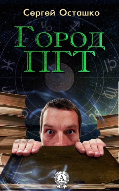 Книга Сергей Осташко Город ПГТ