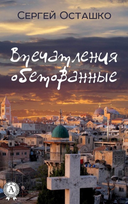 Книга Сергей Осташко Впечатления обетованные