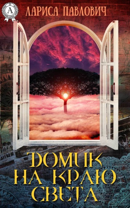 Книга Лариса Павлович Домик на краю света