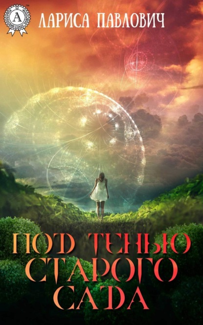 Книга Лариса Павлович Под тенью старого сада