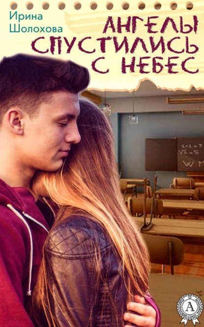 Книга Ирина Шолохова Ангелы спустились с небес