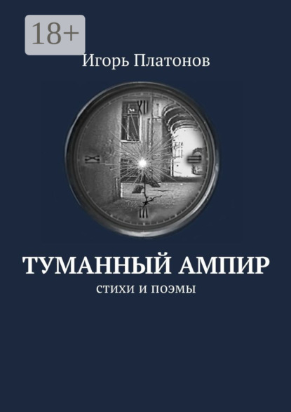 Книга Игорь Платонов Туманный ампир. Стихи и поэмы