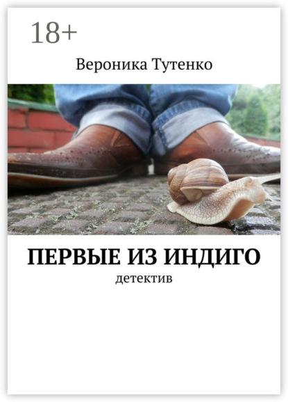 Книга Вероника Тутенко Первые из индиго. детектив