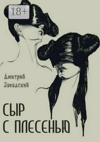 Книга Дмитрий Михайлович Завадский Сыр с плесенью