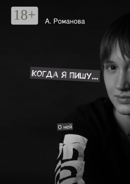 Книга Алена Романова Когда я пишу. О ней