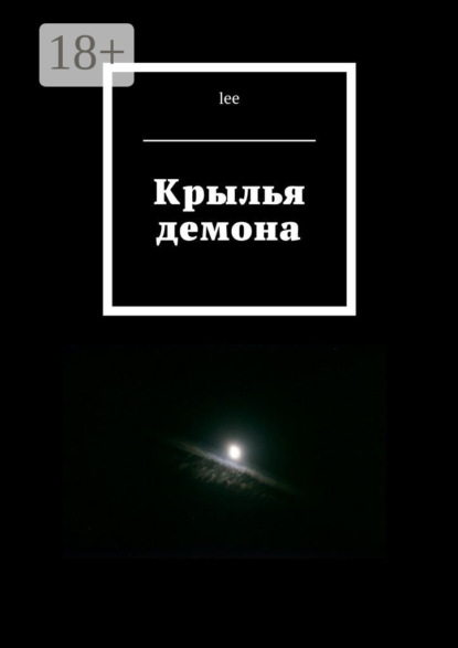 Книга Lee,  lee Крылья демона