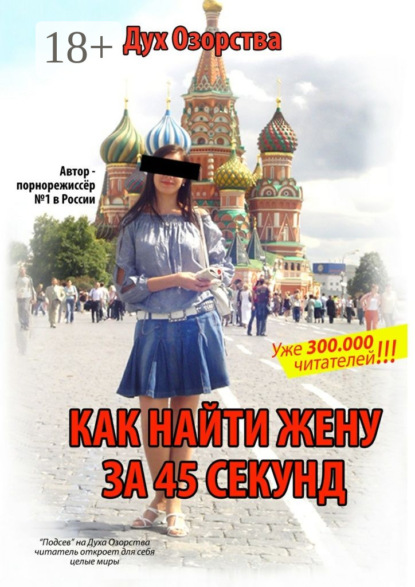 Книга Дух Озорства Как найти жену за 45 секунд. Лучший любовный роман, написанный на русском языке