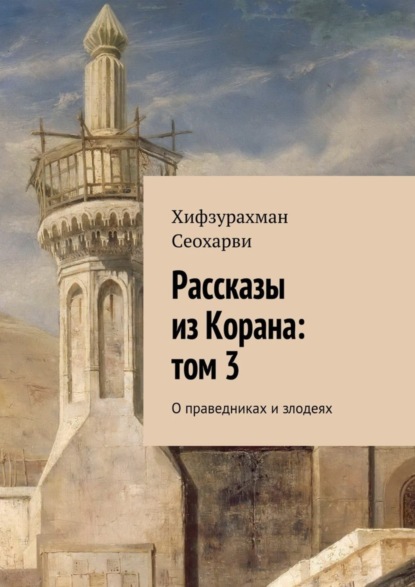 Книга Хифзурахман Сеохарви Рассказы из Корана: том 3