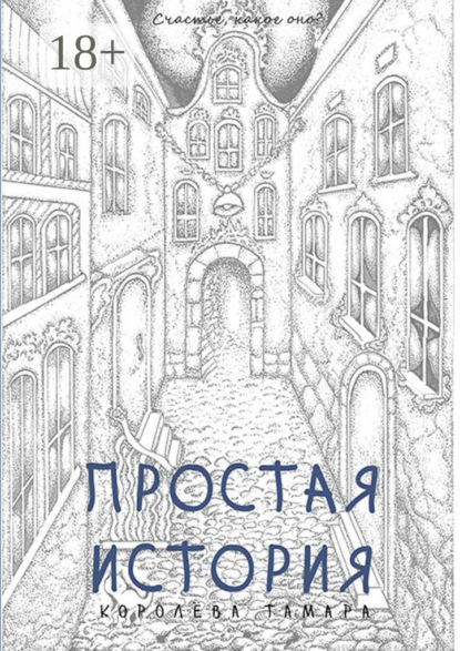 Книга Тамара Королева Простая история