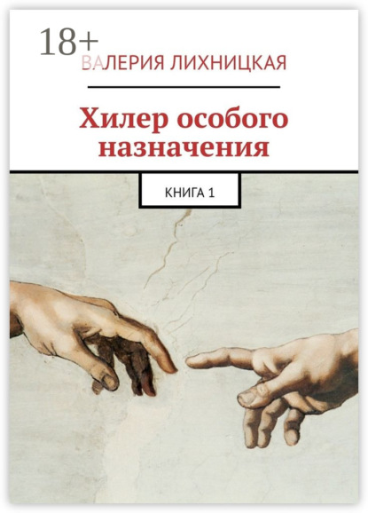 Книга Валерия Лихницкая Хилер особого назначения. Книга 1