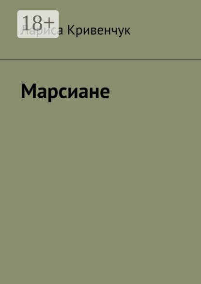 Книга Лариса Кривенчук Марсиане