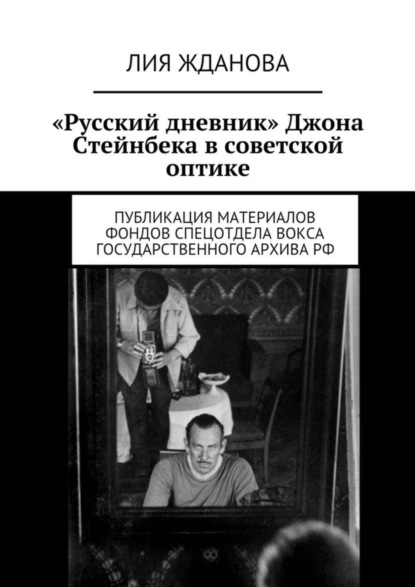 Книга Лия Жданова «Русский дневник» Джона Стейнбека в советской оптике