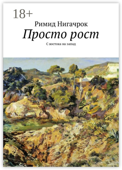 Книга Римид Нигачрок Просто рост. С востока на запад