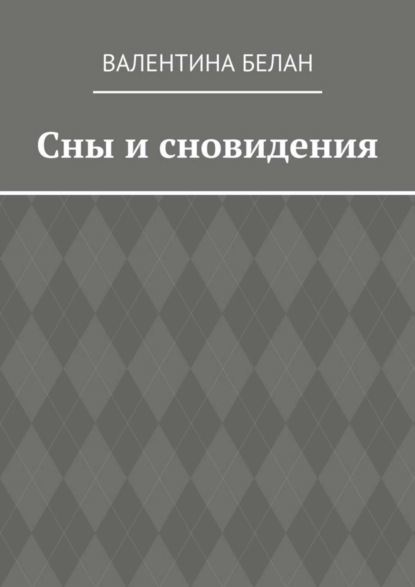 Книга Валентина Георгиевна Белан Сны и сновидения