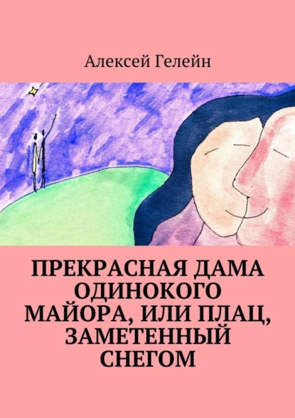 Книга Алексей Гелейн Прекрасная дама одинокого майора, или Плац, заметенный снегом