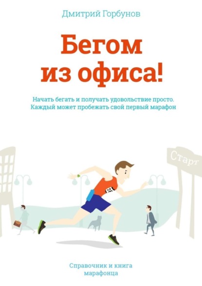Книга Дмитрий Горбунов Бегом из офиса! Справочник и книга марафонца