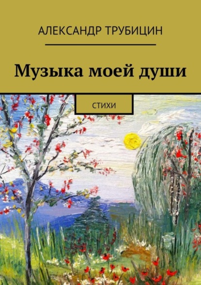 Книга Александр Трубицин Музыка моей души
