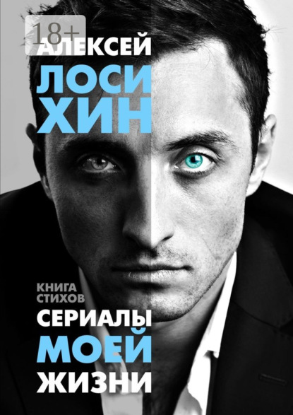 Книга Алексей Лосихин Сериалы моей жизни. Книга стихов