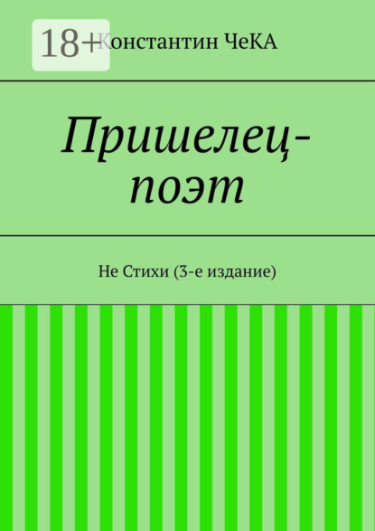 Книга Константин Чека Пришелец-поэт. Не Стихи (3-е издание)