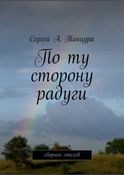 Книга Сергей А. Танцура По ту сторону радуги