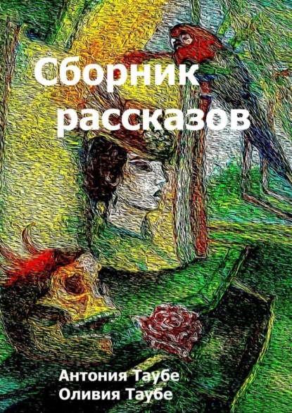 Книга Антония Таубе, Оливия Таубе Сборник рассказов
