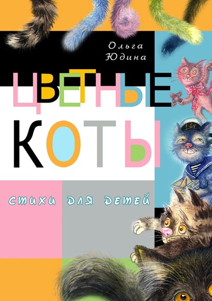 Книга Ольга Юдина Цветные коты