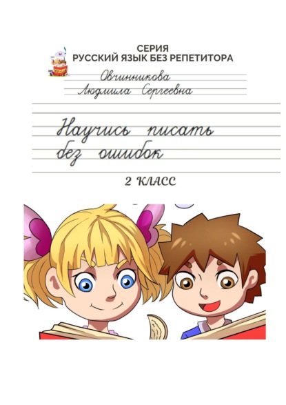 Книга Людмила Сергеевна Овчинникова Научись писать без ошибок. Серия «Русский язык без репетитора»