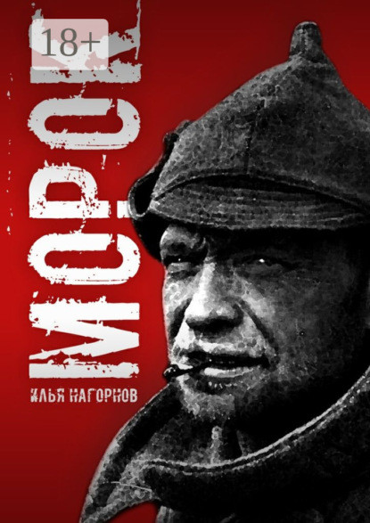 Книга Илья Нагорнов Морок