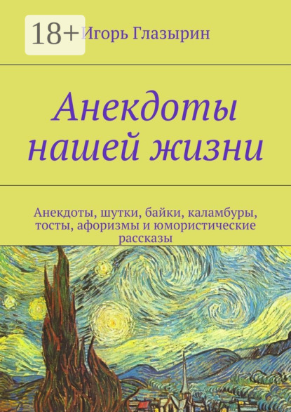Книга Игорь Глазырин Анекдоты нашей жизни. Анекдоты, шутки, байки, каламбуры, тосты, афоризмы и юмористические рассказы