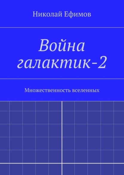 Книга Николай Артемьевич Ефимов Война галактик-2