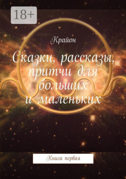 Книга Крайон,  Крайон Сказки, рассказы, притчи для больших и маленьких. Книга первая