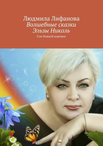 Книга Людмила Лифанова Волшебные сказки Эльзы Николь