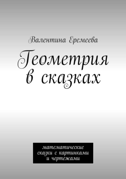 Книга Валентина Владимировна Еремеева Геометрия в сказках. математические сказки