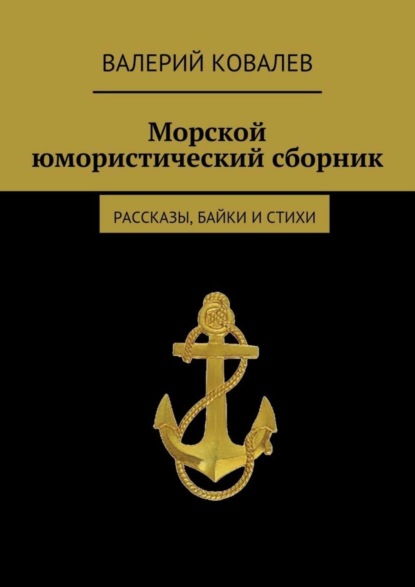 Книга Валерий Николаевич Ковалев Морской юмористический сборник