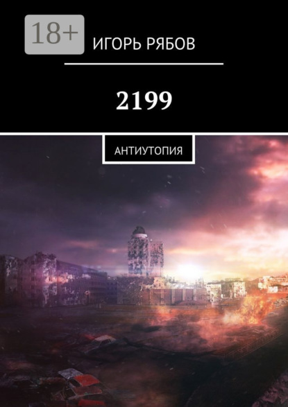 Книга Игорь Рябов 2199. Антиутопия