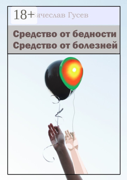 Книга Вячеслав Гусев Средство от бедности. Средство от болезней