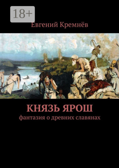 Книга Евгений Кремнев Князь Ярош. фантазия о древних славянах
