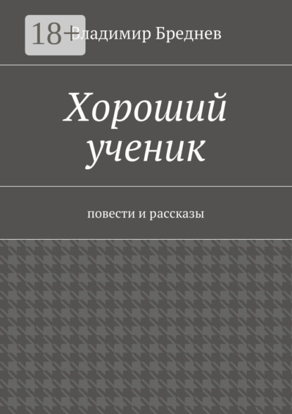 Книга Владимир Бреднев Хороший ученик. повести и рассказы